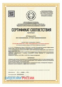 Сертификат квалификации участников закупки для ИП. Домодедово Сертификат СТО 03.080.02033720.1-2020
